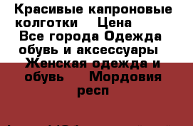 Красивые капроновые колготки  › Цена ­ 380 - Все города Одежда, обувь и аксессуары » Женская одежда и обувь   . Мордовия респ.